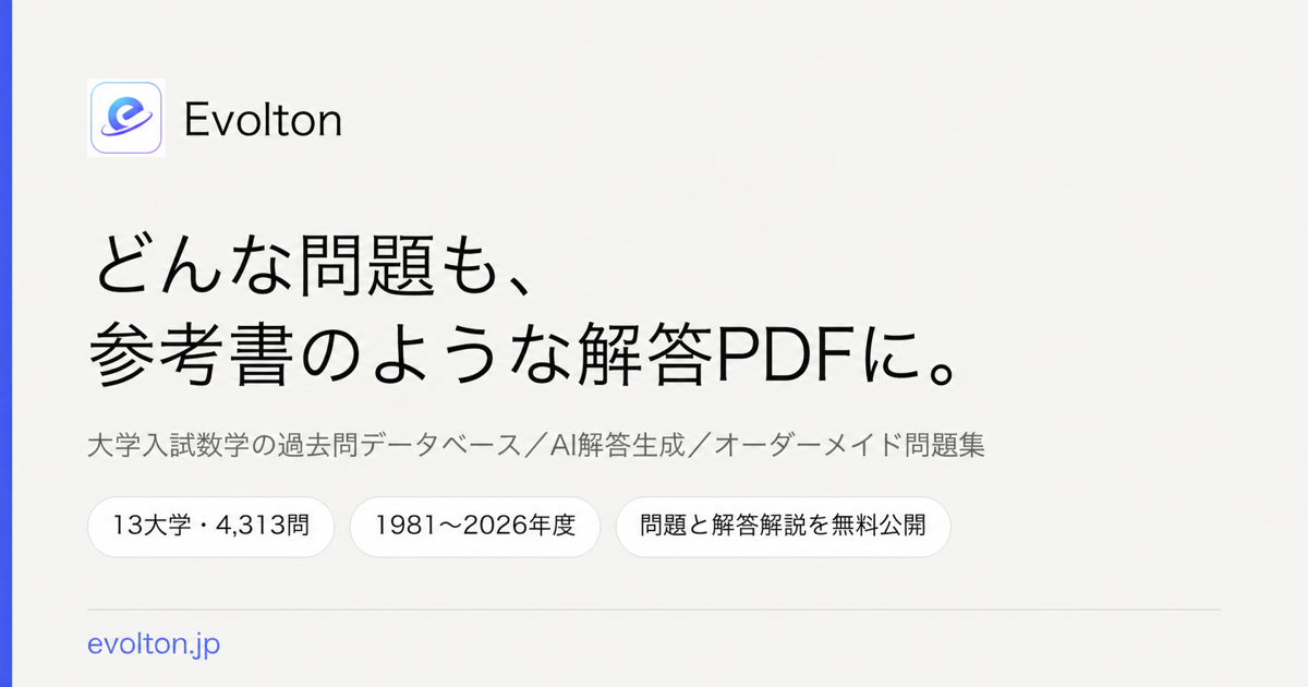 大学入試数学 過去問データベース — 問題・独自解答をブラウザ閲覧