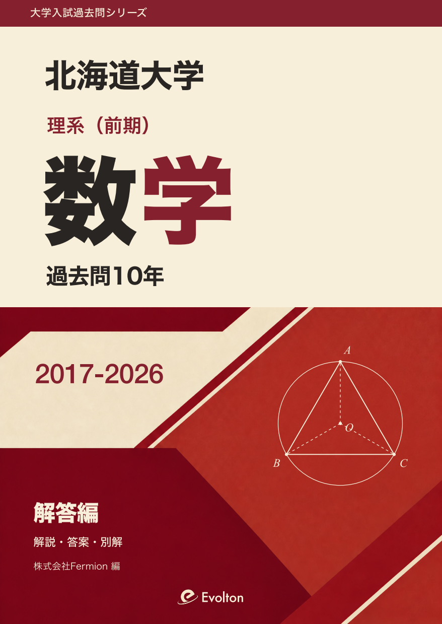 北海道大学 理系数学 前期 過去問10年の表紙