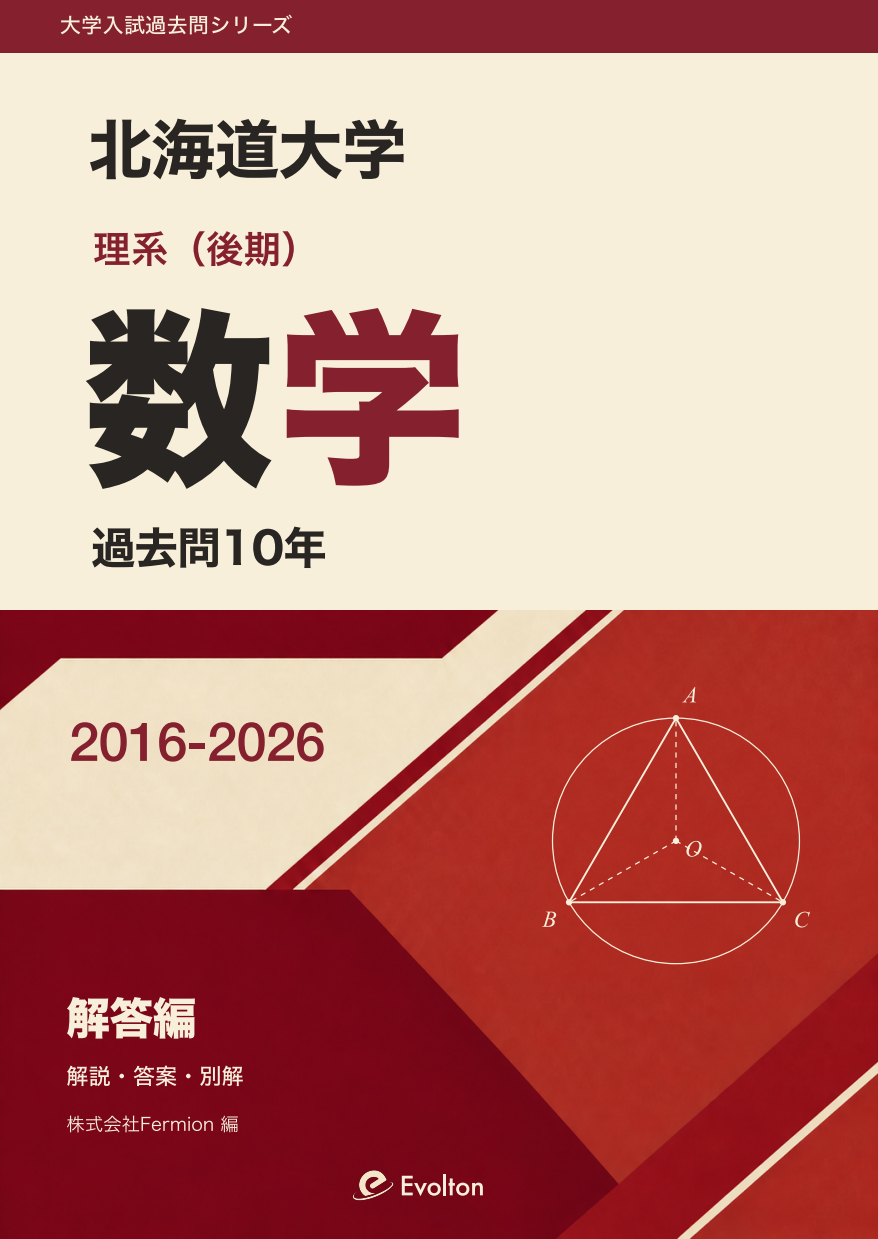 北海道大学 理系数学 後期 過去問10年の表紙