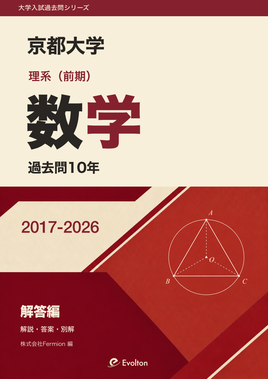 京都大学 理系数学 前期 過去問10年 | Evolton