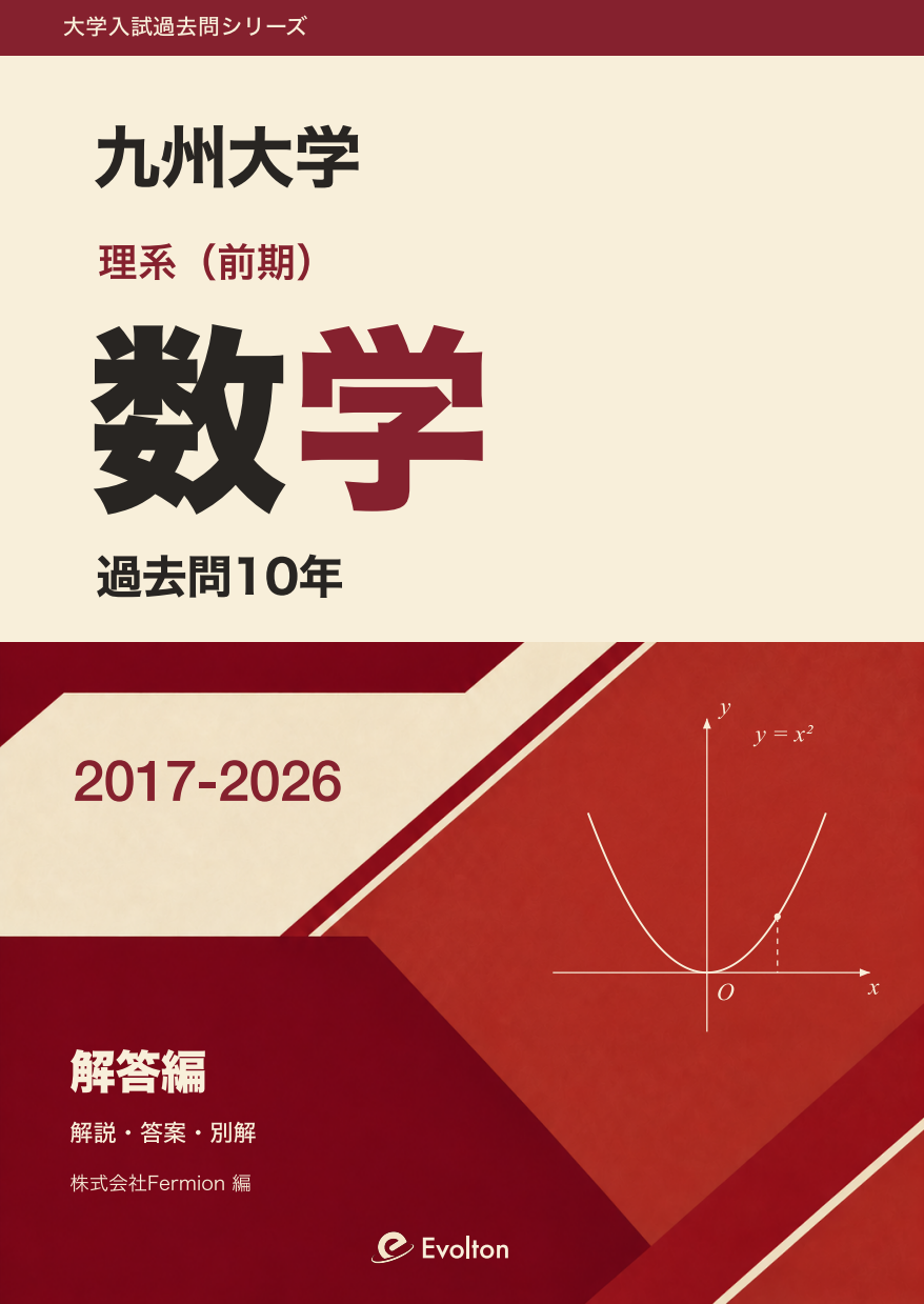 旧帝大 数学過去問10年 | Evolton