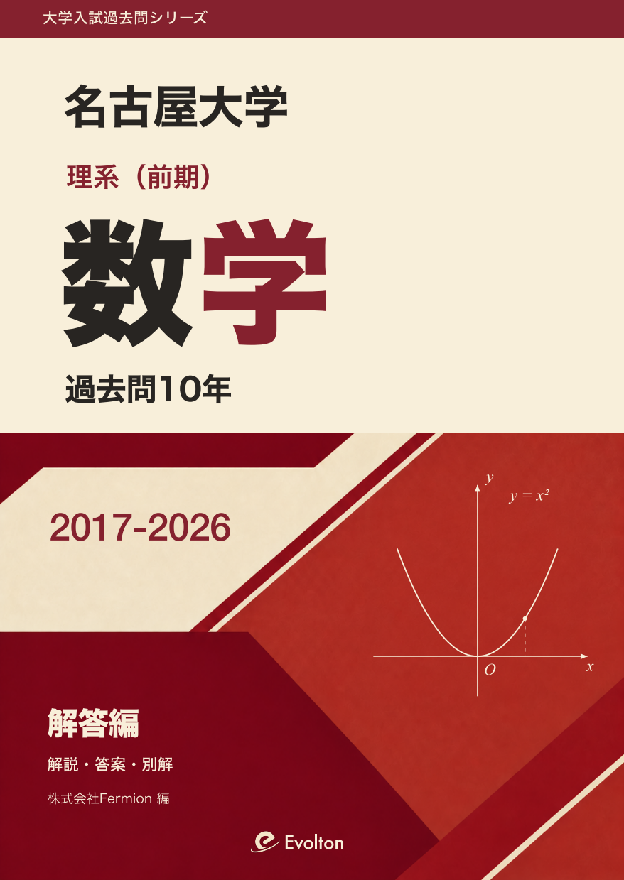 名古屋大学 理系数学 前期 過去問10年の表紙