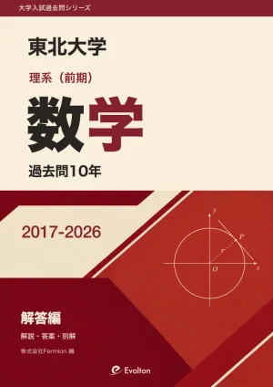 東北大（東北大学） 数学 2005年度｜大問別の難易度・出題分野 | Evolton