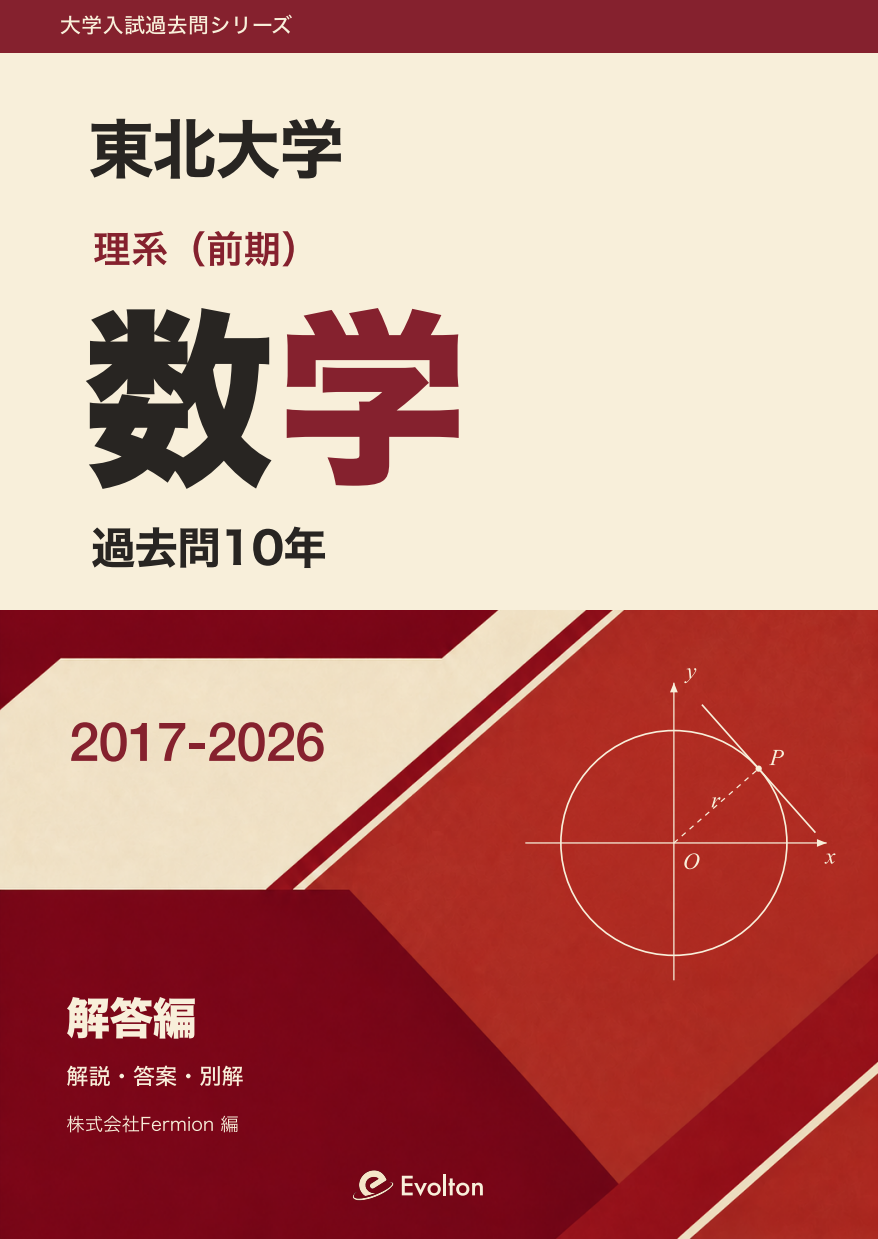 東北大学 理系数学 前期 過去問10年の表紙