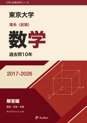 東大（東京大学） 数学の過去問・解答 1981〜2026年度 | Evolton
